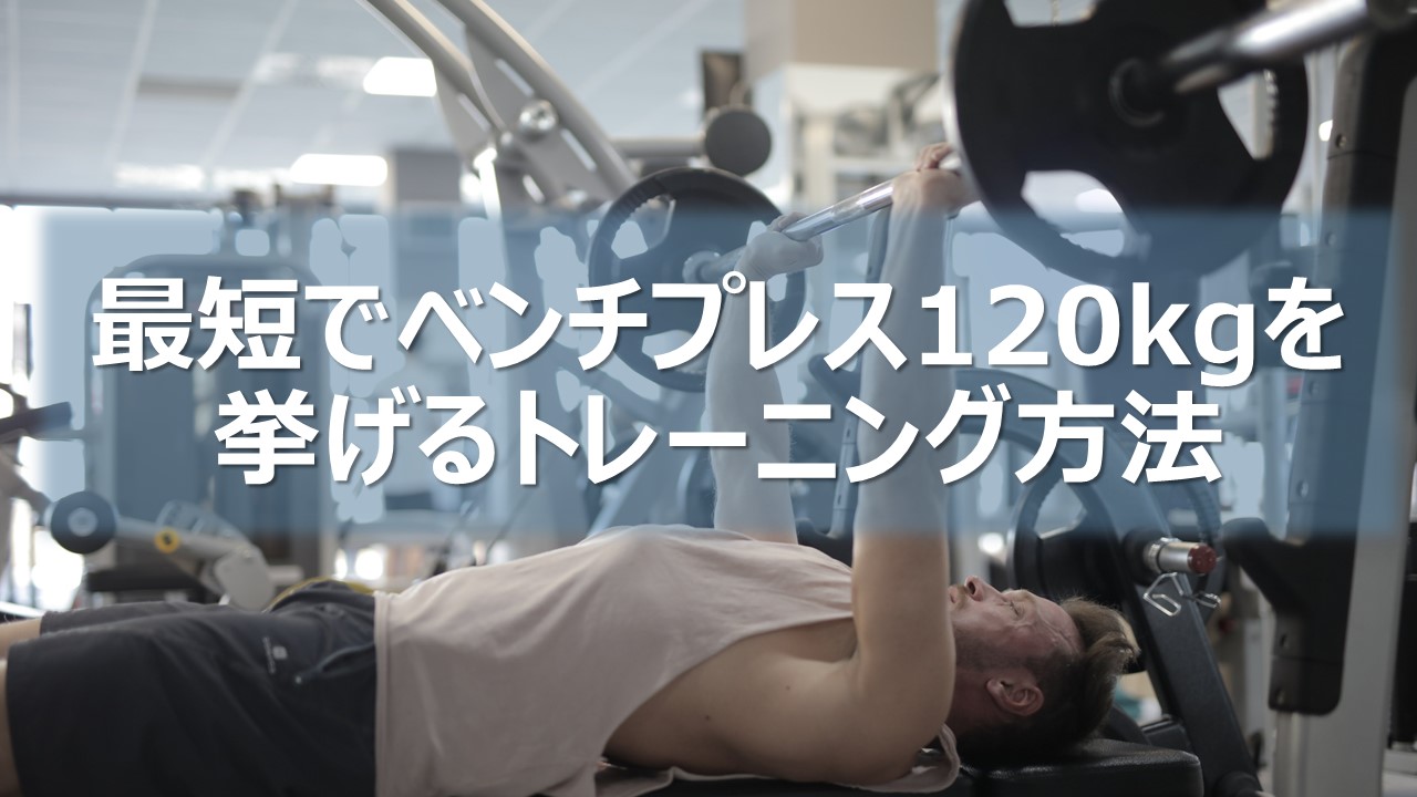 最短でベンチプレス1kgを挙げるトレーニング方法 モスのトレラボ 最短でベンチプレス1kgを挙げるトレーニング方法 モスのトレラボ